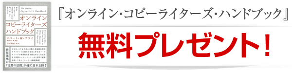 オンライン・コピーライターズ・ハンドブック』 807冊限定 無料プレゼント